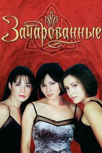 Зачарованные - 1 сезон